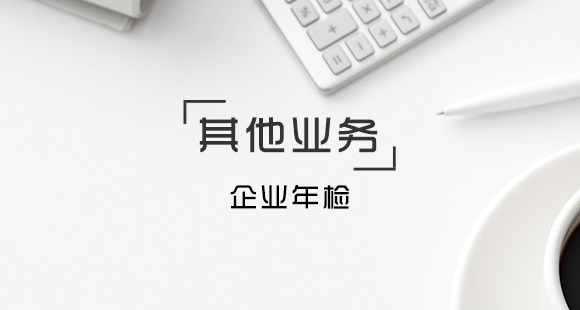 企業年檢